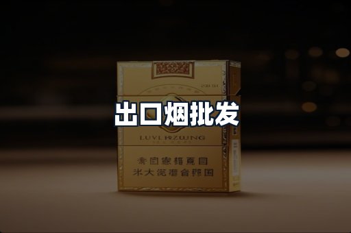 出口烟批发